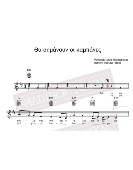 Θα Σημάνουν Οι Καμπάνες - Μουσική: Μίκης Θεοδωράκης, Ποίηση: Γιάννης Ρίτσος - Παρτιτούρα για download