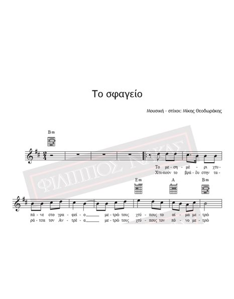Το Σφαγείο - Μουσική - Στίχοι: Μίκης Θεοδωράκης - Παρτιτούρα για download