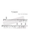 To Sfagio - Music - Lyrics: Mikis Theodorakis - Music score for download