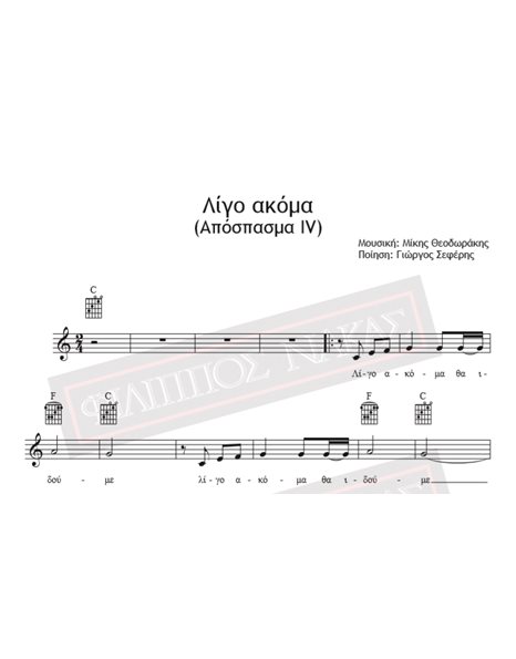 Λίγο Ακόμα (Απόσπασμα IV) - Μουσική: Μίκης Θεοδωράκης, Ποίηση: Γιώργος Σεφέρης - Παρτιτούρα για download