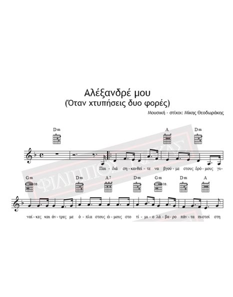 Αλέξανδρέ Μου (Όταν Χτυπήσεις Δυο Φορές) - Μουσική - Στίχοι: Μίκης Θεοδωράκης - Παρτιτούρα για download
