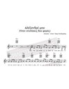 Alexandre Mou (Otan Chtypisis Dyo Fores) - Music - Lyrics: M. Theodorakis - Music score for download