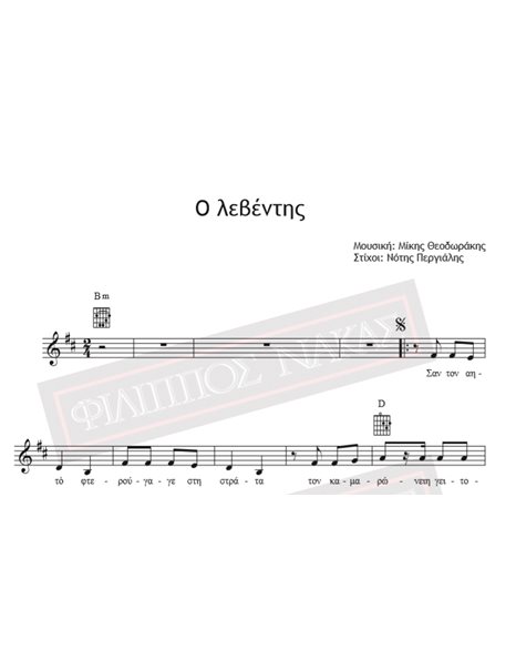 Ο Λεβέντης - Μουσική: Μίκης Θεοδωράκης, Στίχοι: Νότης Περγιάλης - Παρτιτούρα για download