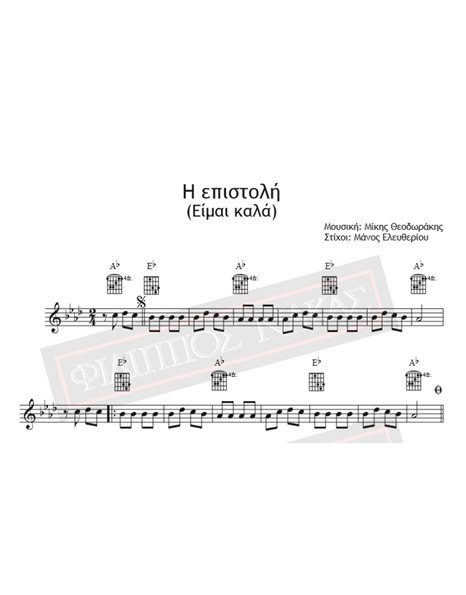Η Επιστολή (Είμαι Καλά) - Μουσική: Μίκης Θεοδωράκης, Στίχοι: Μάνος Ελευθερίου - Παρτιτούρα για download