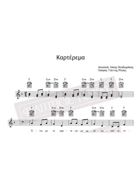 Καρτέρεμα - Μουσική: Μίκης Θεοδωράκης, Ποίηση: Γιάννης Ρίτσος - Παρτιτούρα για download