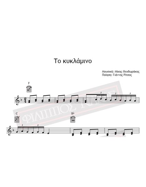 Το Κυκλάμινο - Μουσική: Μίκης Θεοδωράκης, Ποίηση: Γιάννης Ρίτσος - Παρτιτούρα για download