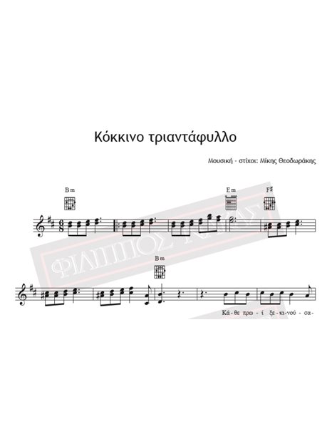 Κόκκινο Τριαντάφυλλο - Μουσική - Στίχοι: Μίκης Θεοδωράκης - Παρτιτούρα για download