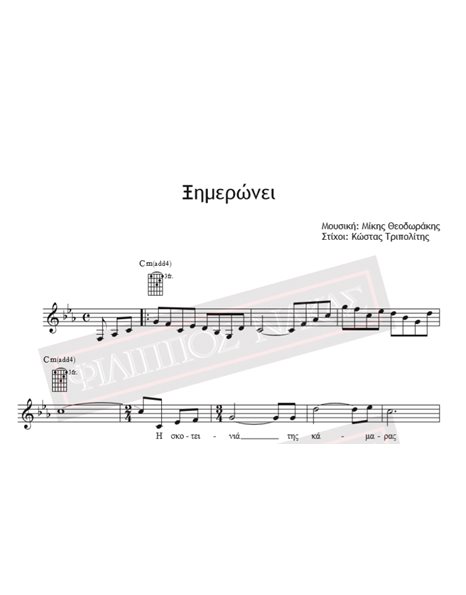 Ξημερώνει - Μουσική: Μίκης Θεοδωράκης, Στίχοι: Κώστας Τριπολίτης - Παρτιτούρα για download