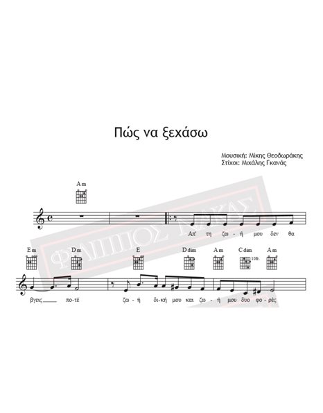 Πώς Να Ξεχάσω - Μουσική: Μίκης Θεοδωράκης, Στίχοι: Μιχάλης Γκανάς - Παρτιτούρα για download