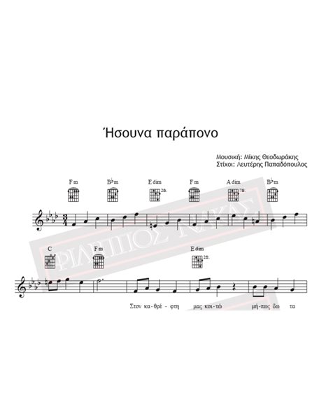 Ήσουνα Παράπονο - Μουσική: Μίκης Θεοδωράκης, Στίχοι: Λευτέρης Παπαδόπουλος - Παρτιτούρα για download