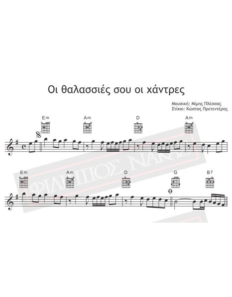 I Thalassies Sou I Handres - Music: M.Plessas, Lyrics: K.Pretenderis - Music Score for download