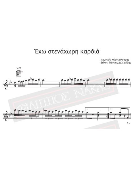 Έχω Στενάχωρη Καρδιά - Μουσική: Μίμης Πλέσσας, Στίχοι: Γιάννης Δαλιανίδης - Παρτιτούρα για download