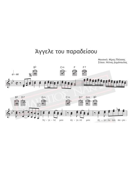 Άγγελε Του Παραδείσου - Μουσική: Μίμης Πλέσσας, Στίχοι: Ντίνος Δημόπουλος - Παρτιτούρα γαι download
