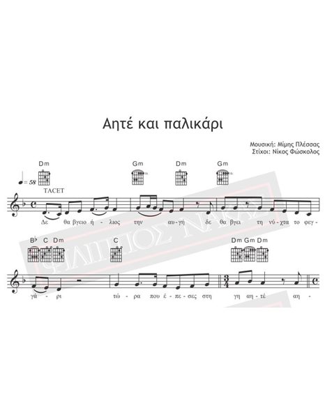 Αητέ Και Πάλικάρι - Μουσική: Μίμης Πλέσσας, Στίχοι: Νίκος Φώσκολος - Παρτιτούρα για download