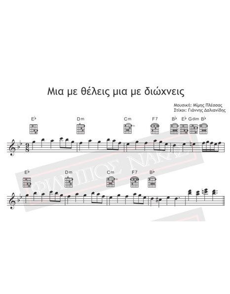 Μια Με Θέλεις Μια Με Διώχνεις - Μουσική: Μίμης Πλέσσας, Στίχοι: Γιάννης Δαλιανίδης - Παρτιτούρα για download