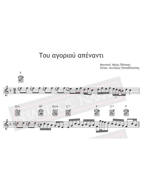 Του Αγοριού Απέναντι - Μουσική: Μ. Πλέσσας, Στίχοι: Λ. Παπαδόπουλος - Παρτιτούρα για download