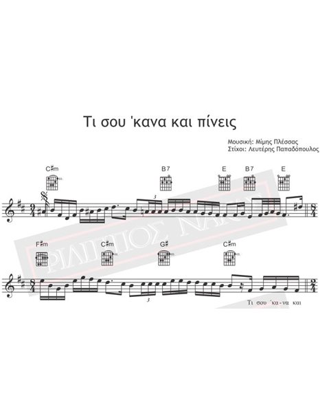 Ti Sou 'kana Ke Pinis - Music score for download