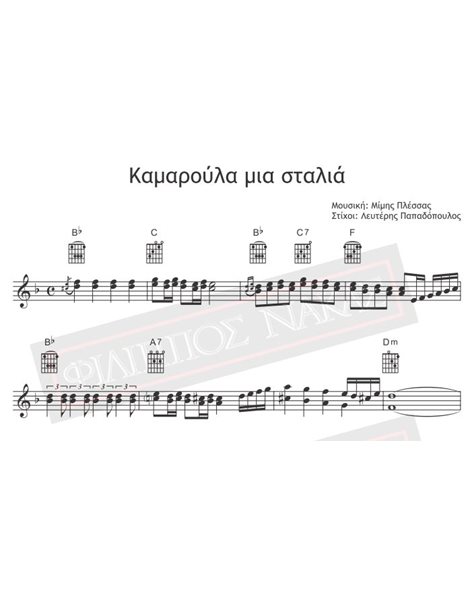 Καμαρούλα Μια Σταλιά - Μουσική: Μίμης Πλέσσας, Στίχοι: Λευτέρης Παπαδόπουλος - Παρτιτούρα για download