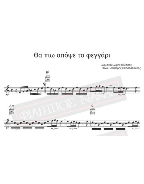 Θα Πιω Απόψε Το Φεγγάρι - Μουσική: Μίμης Πλέσσας, Στίχοι: Λευτέρης Παπαδόπουλος - Παρτιτούρα για download