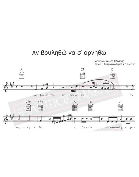 Αν Βουληθώ Να Σ' Αρνηθώ - Μουσική: Μίμης Πλέσσας, Στίχοι: Κυπριακή Δημοτική Ποίηση - Παρτιτούρα για download