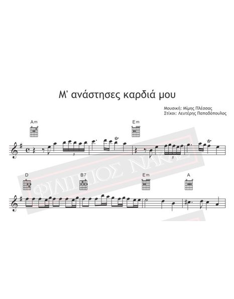 Μ' Ανάστησες Καρδιά Μου - Μουσική: Μίμης Πλέσσας, Στίχοι: Λευτέρης Παπαδόπουλος - Παρτιτούρα για download