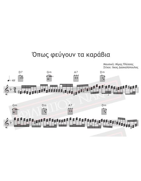 Όπως Φεύγουν Τα Καράβια - Μουσική: Μίμης Πλέσσας, Στίχοι: Άκος Δασκαλόπουλος - Παρτιτούρα για download