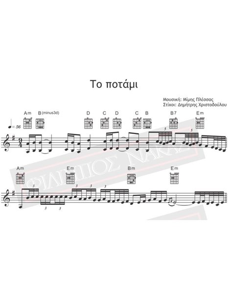 Το Ποτάμι - Μουσική: Μ. Πλέσσας, Στίχοι: Δ. Χριστοδούλου - Παρτιτούρα για download