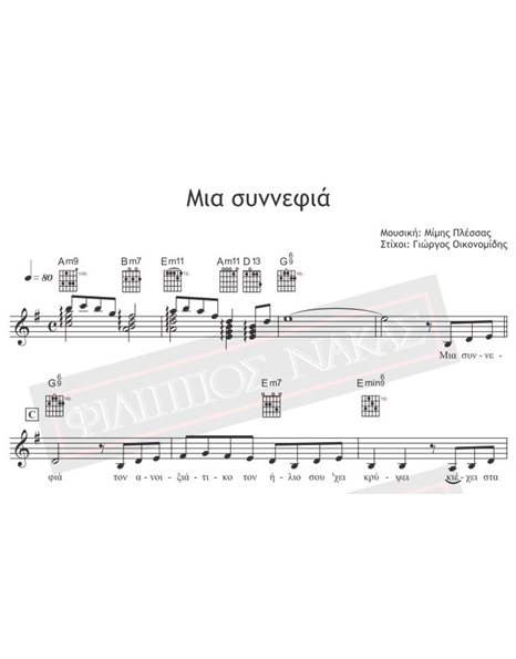 Μια Συννεφιά - Μουσική: Μίμης Πλέσσας, Στίχοι: Γιώργος Οικονομίδης -Παρτιτούρα για download