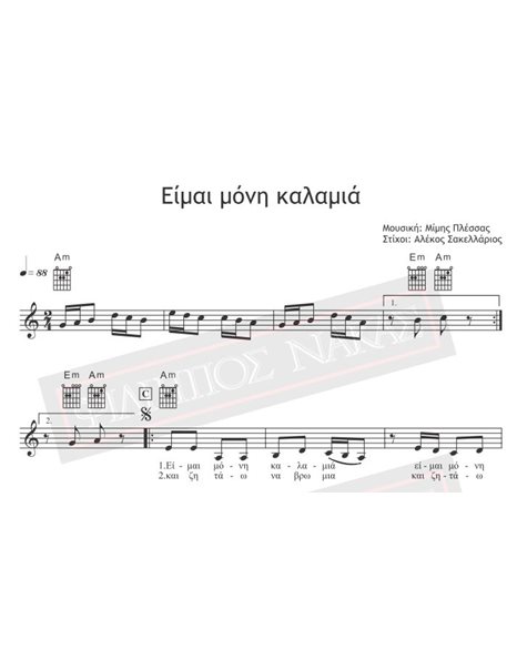 Είμαι Μόνη Καλαμιά - Μουσική: Μίμης Πλέσσας, Στίχοι: Άλέκος Σακελλάριος - Παρτιτούρα για download