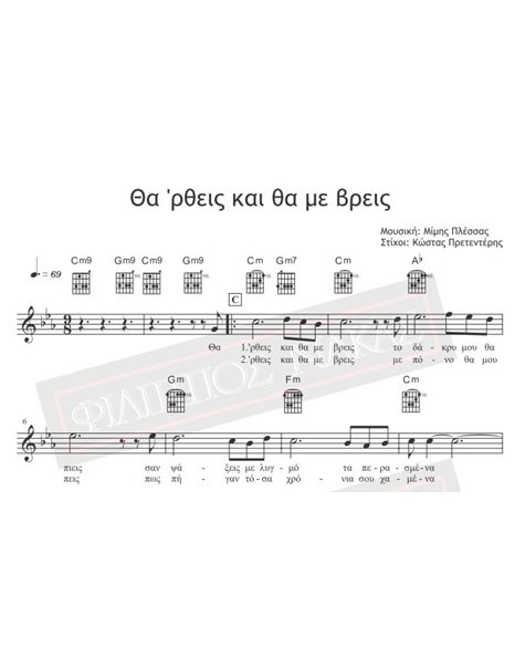 Tha Rthis Ke Tha Me Vris - Music: M.Plessas, Lyrics: K. Pretenderis - Music score for download