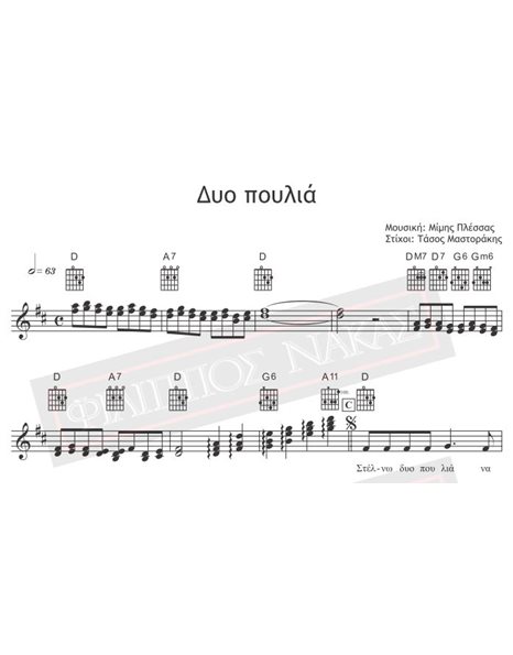Δυο Πουλιά - Μουσική: Μίμης Πλέσσας, Στίχοι: Τάσος Μαστοράκης - Παρτιτούρα για download