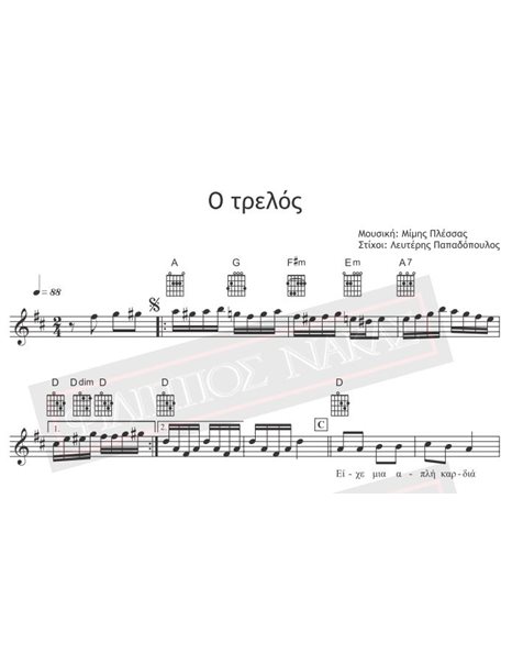 Ο Τρελός - Μουσική: Μίμης Πλέσσας, Στίχοι: Λευτέρης Παπαδόπουλος - Παρτιτούρα για download