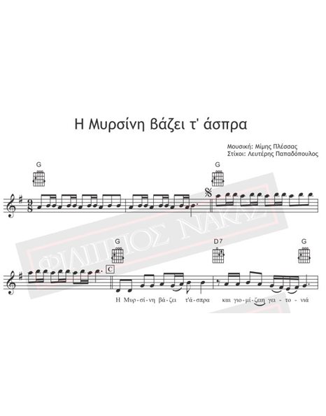 Η Μυρσίνη Φοράει Τ' Άσπρα - Μουσική: Μίμης Πλέσσας, Στίχοι: Λευτέρης Παπαδόπουλος - Παρτιτούρα για download
