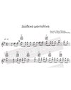 Δώδεκα Μαντολίνα - Μουσική: Μίμης Πλέσσας, Στίχοι: Λευτέρης Παπαδόπουλος - Παρτιτούρα για download
