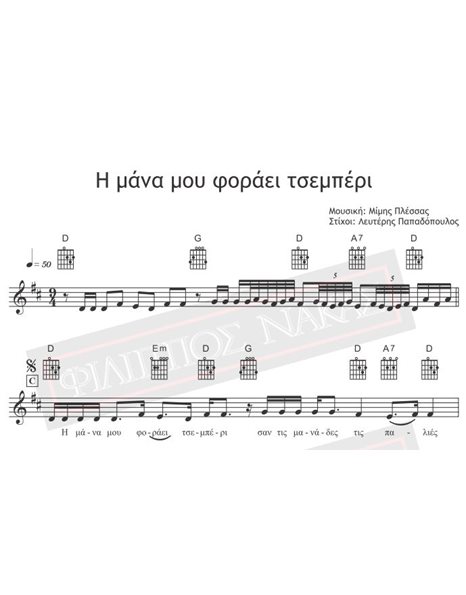 Η Μάνα Μου Φοράει Τσεμπέρι - Μουσική: Μίμης Πλέσσας, Στίχοι: Λευτέρης Παπαδόπουλος - Παρτιτούρα για download