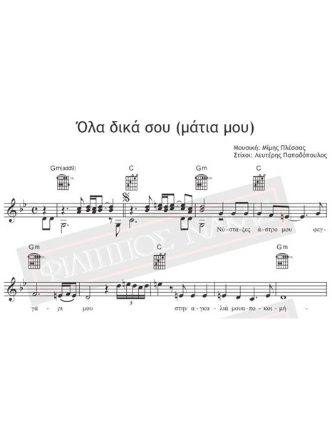 Όλα Δικά Σου - Μουσική: Μίμης Πλέσσας, Στίχοι: Λευτέρης Παπαδόπουλος - Παρτιτούρα για download