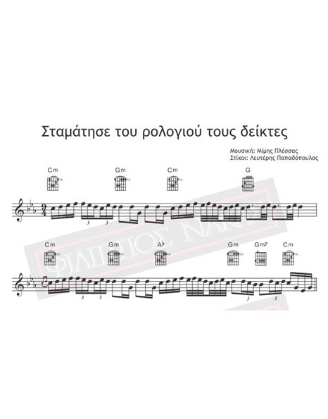 Σταμάτησε Του Ρολογιού Τους Δείκτες - Μουσική: Μίμης Πλέσσας, Στίχοι: Λευτέρης Παπαδόπουλος - Παρτιτούρα για download