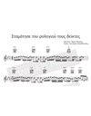 Stamatise Tou Rologiou Tous Diktes - Music: M.Plessas, Lyrics: L. Papadopoulos - Music score for download