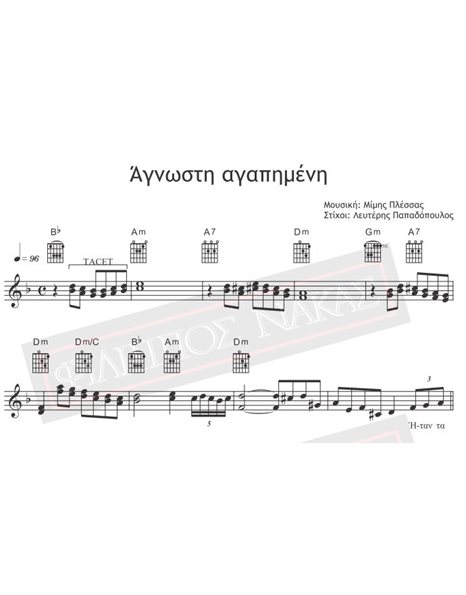 Άγνωστη Αγαπημένη - Μουσική: Μίμης Πλέσσας, Στίχοι: Λευτέρης Παπαδόπουλος - Παρτιτούρα για download