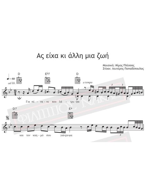Ας Είχα Κι Άλλη Μια Ζωή - Μουσική: Μίμης Πλέσσας, Στίχοι: Λευτέρης Παπαδόπουλος - Παρτιτούρα για download