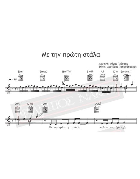 Με Την Πρώτη Στάλα - Μουσική: Μίμης Πλέσσας, Στίχοι: Λευτέρης Παπαδόπουλος - Παρτιτούρα για download
