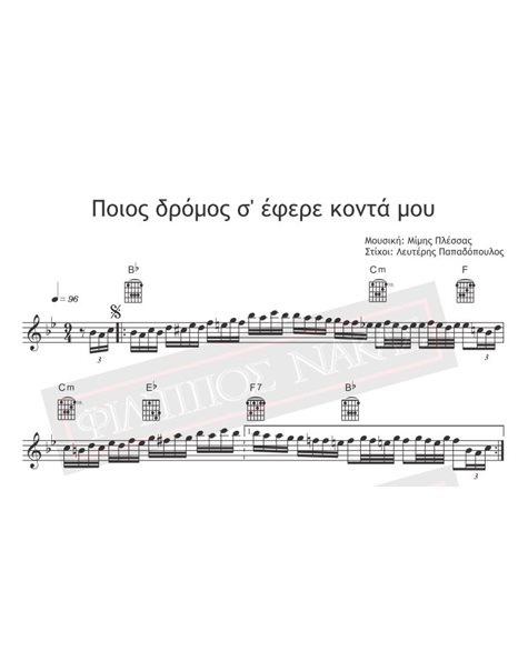 Ποιος Δρόμος Σ' Έφερε Κοντά Μου - Μουσική: Μίμης Πλέσσας, Στίχοι: Λευτέρης Παπαδόπουλος - Παρτιτούρα για download