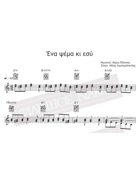 Ένα Ψέμα Κι Εσύ - Μουσική: Μίμης Πλέσσας, Στίχοι: Ηλίας Λυμπερόπουλος - Παρτιτούρα για download