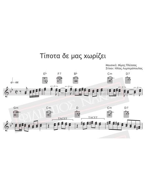 Τίποτα Δε Μας Χωρίζει - Μουσική: Μίμης Πλέσσας, Στίχοι: Ηλίας Λυμπερόπουλος - Παρτιτούρα για download