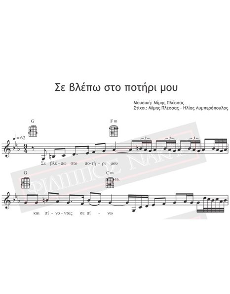 Se Vlepo Sto Potiri Mou - Music: M.Plessas, Lyrics: Ilias Lyberopoulos - Music score for download