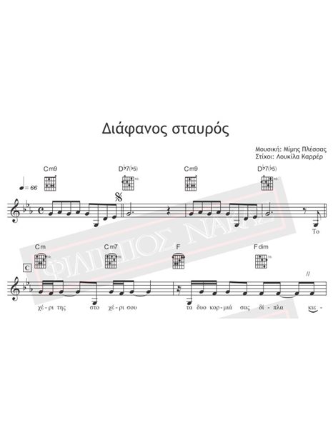 Διάφανος Σταυρός - Μουσική: Μίμης Πλέσσας, Στίχοι: Λουκίλα Καρρέρ - Παρτιτούρα για download