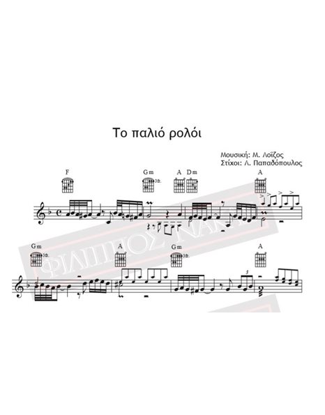 Το Παλιό Ρολόι - Μουσική: Μ. Λοΐζος, Στίχοι: Λ. Παπαδόπουλος - Παρτιτούρα για download