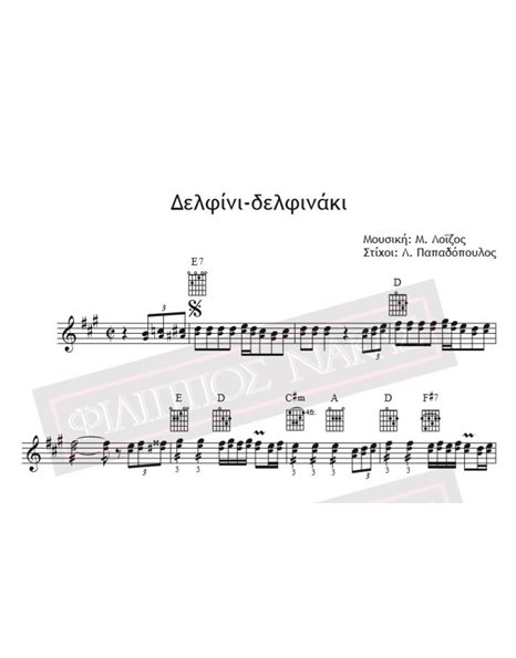 Δελφίνι - Δελφινάκι - Μουσική: Μ. Λοΐζος, Στίχοι: Λ. Παπαδόπουλος - Παρτιτούρα για download