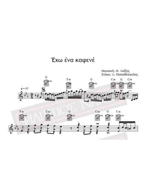 Eho Ena Kafene - Music: M. Loizos, Lyrics: L. Papadopoulos - Music score for download
