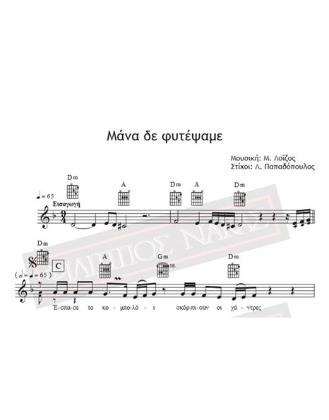 Μάνα Δε Φυτέψαμε - Μουσική: Μ. Λοΐζος, Στίχοι: Λ. Παπαδόπουλος - Παρτιτούρα για download